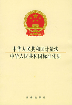 中華人民共和國計量法 中華人民共和國計量法