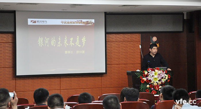湖南銀河電氣董事長廖仲篪對會議最后總結(jié)，提出“銀河的未來不是夢”