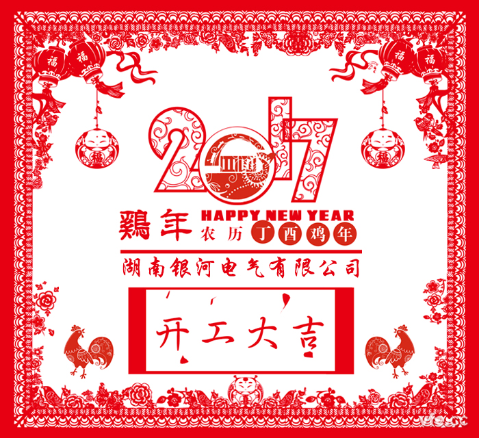 銀河電氣2017年開(kāi)工大吉