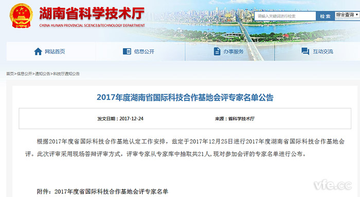 湖南省科學(xué)技術(shù)廳公布2017年度湖南省國(guó)際科技合作基地會(huì)評(píng)專(zhuān)家名單