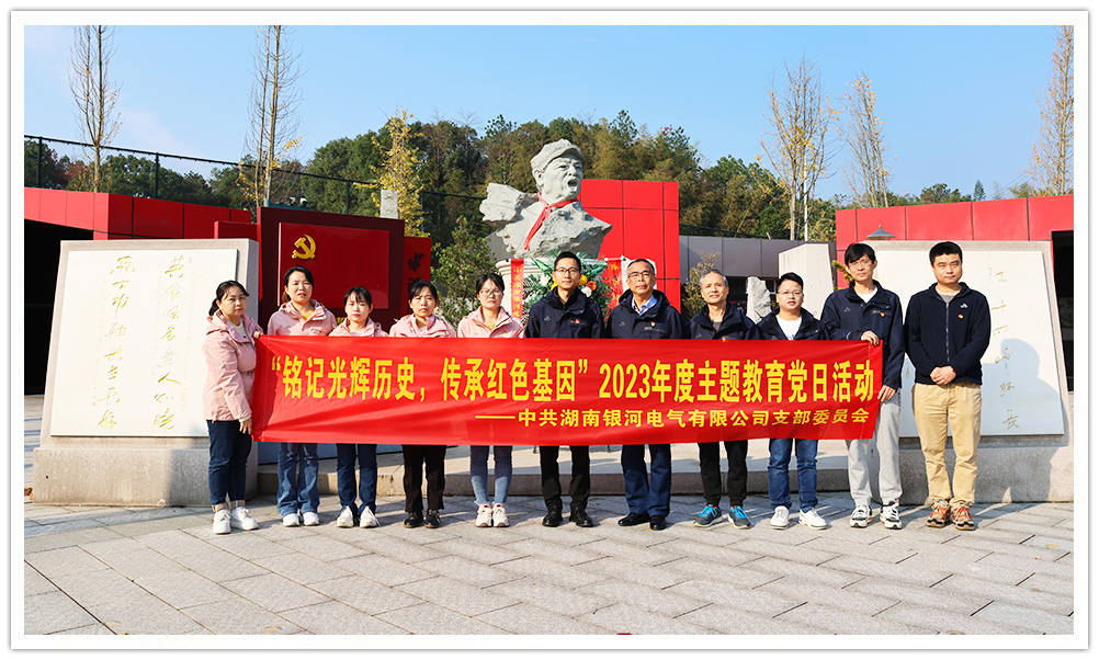 “銘記光輝歷史，傳承紅色基因”主題教育 ——銀河電氣黨日活動