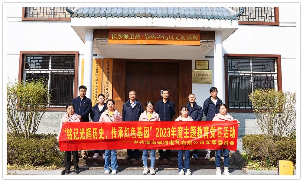 “銘記光輝歷史，傳承紅色基因”主題教育 ——銀河電氣黨日活動