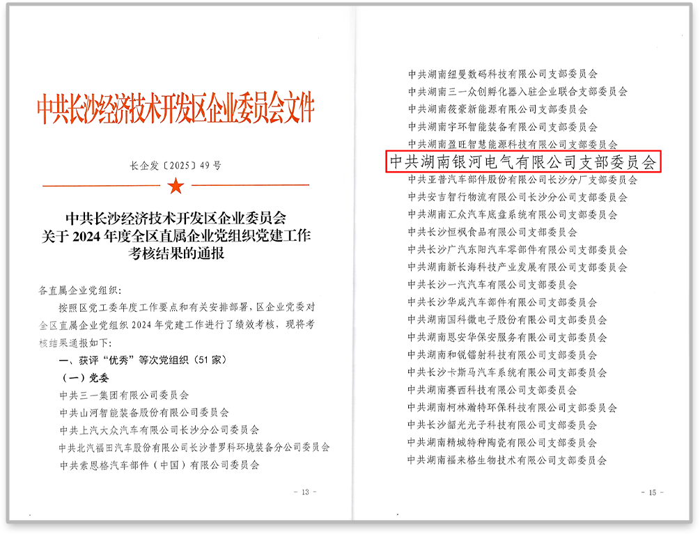 中共銀河電氣黨支部在2024年度全區(qū)直屬企業(yè)黨組織黨建工作考核中獲評“優(yōu)秀”等次。