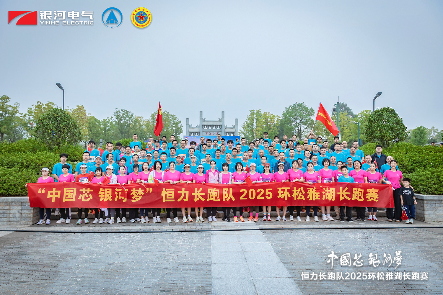 “中國芯，銀河夢”恒力長跑隊2025松雅湖長跑賽圓滿閉幕