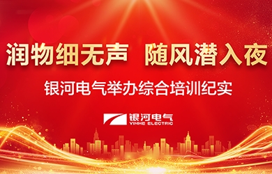 潤物細(xì)無聲，隨風(fēng)潛入夜——-銀河電氣舉辦綜合培訓(xùn)紀(jì)實(shí)