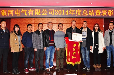 湖南銀河電氣2014年度總結(jié)暨表彰大會(huì)
