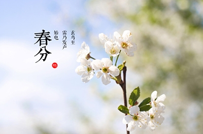 春分，晝夜均寒暑平