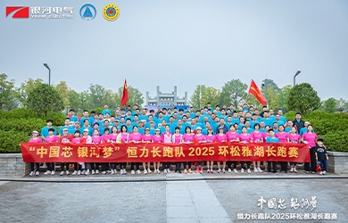 “中國(guó)芯，銀河夢(mèng)”恒力長(zhǎng)跑隊(duì)2025松雅湖長(zhǎng)跑賽圓滿閉幕