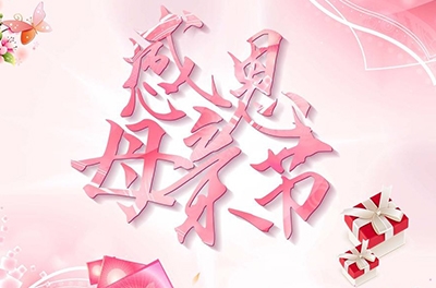 母親節(jié)，感恩回家——致最偉大的母親