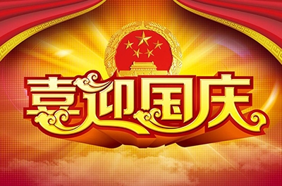 國(guó)慶就要到了，你拿什么給祖國(guó)獻(xiàn)禮！