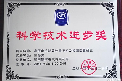 銀河電氣再獲科學(xué)技術(shù)進(jìn)步獎(jiǎng)，為電機(jī)能效提升提供有力保障
