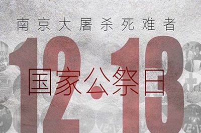 國之祭、史之痛、民之愿_國家公祭日