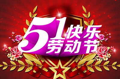 五一，向勞動(dòng)者致敬
