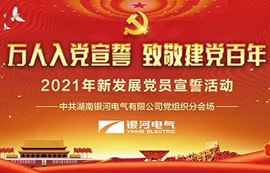 致敬建黨百年，銀河電氣黨員集體宣誓