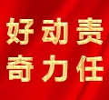 好奇，動力，責(zé)任
