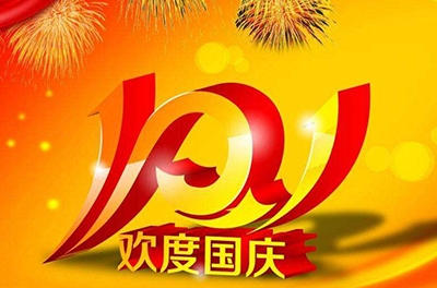 新中國(guó)的誕辰，普天同慶