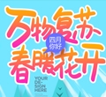 靜待“春暖花開(kāi)”