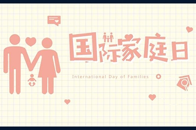 5月15日，國際家庭日