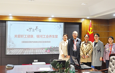 關(guān)愛職工健康，銀河電氣工會組織健康講座