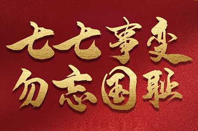 七七事變，銘記歷史的同時致敬那些可愛的抗洪救災(zāi)的軍人!