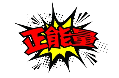 傳播正能量，何須慎用“正能量”一詞