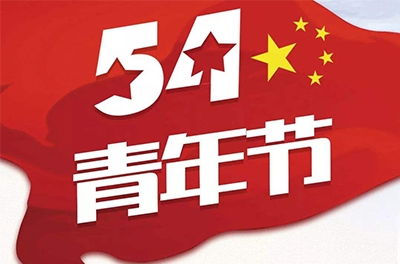 五·四—奮斗吧！青春！