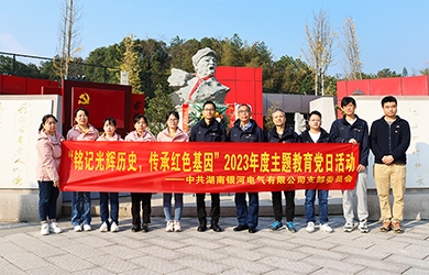 “銘記光輝歷史，傳承紅色基因”主題教育 ——銀河電氣黨日活動(dòng)
