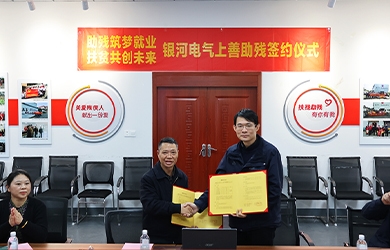 銀河電氣與上善助殘服務(wù)中心舉行“助殘筑夢就業(yè)，扶貧共創(chuàng)未來”主題活動(dòng)簽約儀式