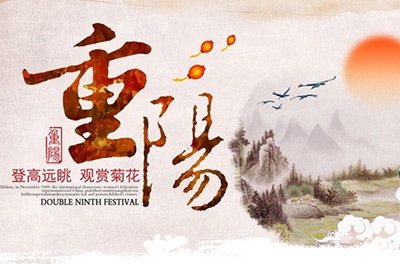 秋高氣爽，重陽(yáng)登高