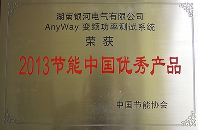 熱烈祝賀我公司AnyWay變頻功率測試系統(tǒng)榮獲“2013節(jié)能中國優(yōu)秀產品”稱號