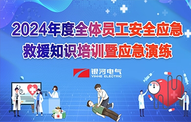 《培訓(xùn)演練，共筑安全》銀河電氣2024年安全應(yīng)急救援知識(shí)培訓(xùn)暨應(yīng)急演練