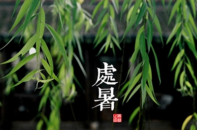 處暑，乍寒還暖