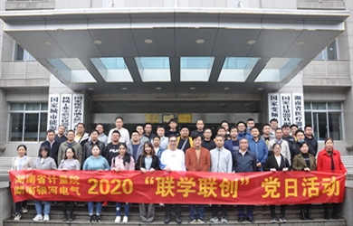 湖南省計(jì)量院與銀河電氣2020“聯(lián)學(xué)聯(lián)創(chuàng)”黨日活動