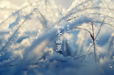 冬至大如年，最隆重的節(jié)氣