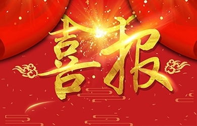 恭喜我司熊艷等同志獲高級、中級職稱