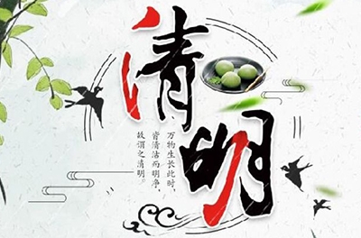 清明時(shí)節(jié)雨紛紛，細(xì)數(shù)清明寒食那些事兒